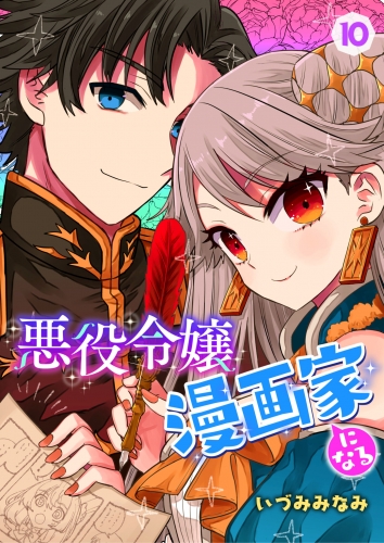 悪役令嬢漫画家になる　10話