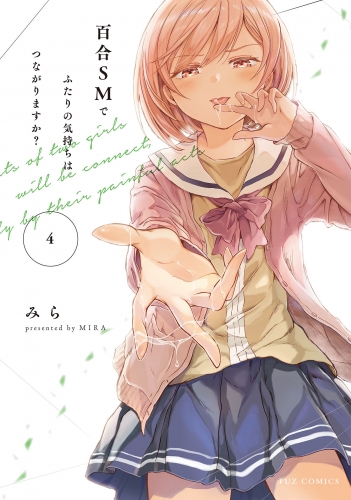 百合ＳＭでふたりの気持ちはつながりますか？　４巻