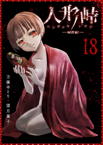 人形峠（18）