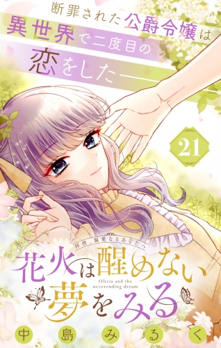花火は醒めない夢をみる 分冊版 21