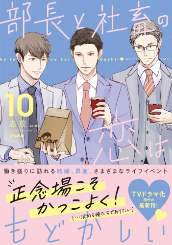 部長と社畜の恋はもどかしい （10）