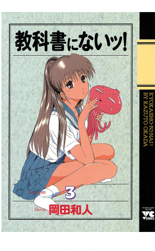 教科書にないッ！ 3巻