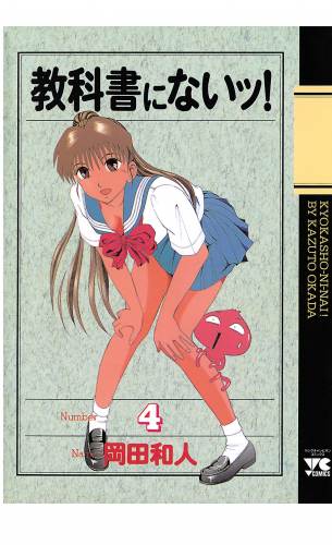 教科書にないッ！ 4巻