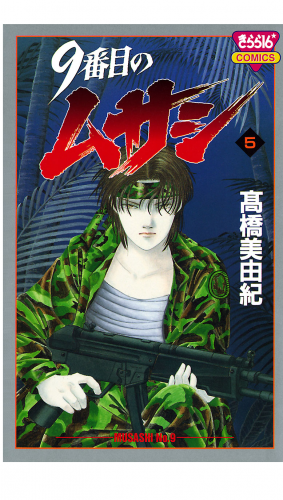 9番目のムサシ 5巻