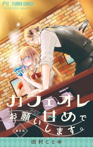 カフェオレ甘めでお願いします。【マイクロ】 8巻