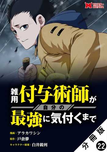 雑用付与術師が自分の最強に気付くまで（コミック） 分冊版 22巻