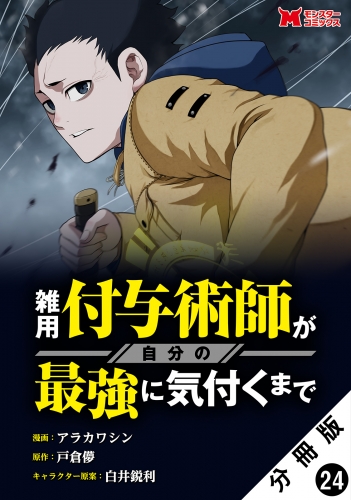 雑用付与術師が自分の最強に気付くまで（コミック） 分冊版 24巻