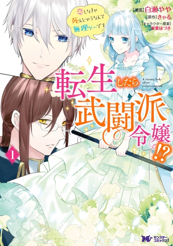 転生したら武闘派令嬢！？恋しなきゃ死んじゃうなんて無理ゲーです（コミック） 分冊版 28巻