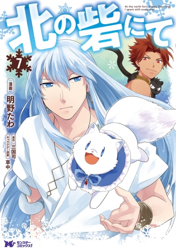 北の砦にて（コミック） 7巻