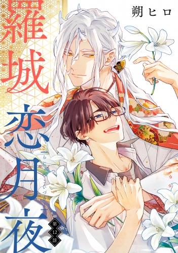 羅城恋月夜 分冊版 12巻