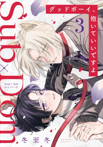 グッドボーイ、抱いていいですよ 分冊版 3巻