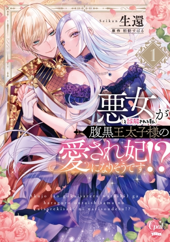 悪女（と誤解される私）が腹黒王太子様の愛され妃になりそうです！？（１）【単行本版】【描き下ろしRシーン＆SS付】
