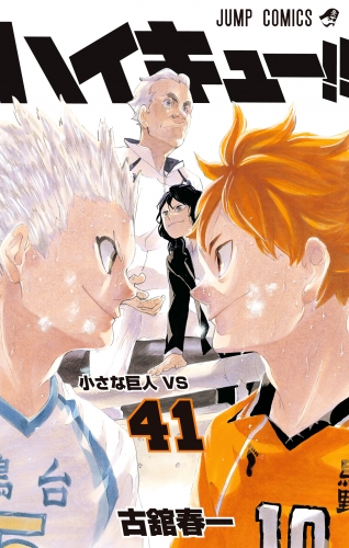 ハイキュー!! カラー版 41