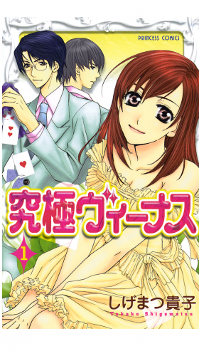 究極ヴィーナス 1巻