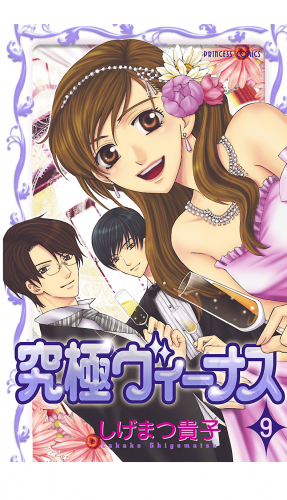 究極ヴィーナス 9巻