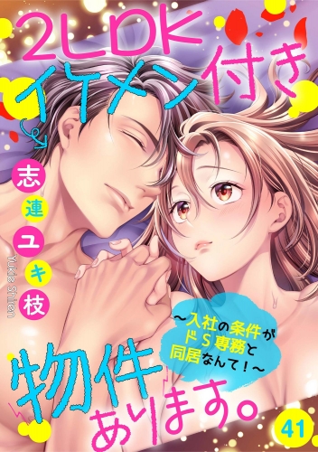 2LDKイケメン付き物件あります。～入社の条件がドS専務と同居なんて！～（分冊版） 【第41話】