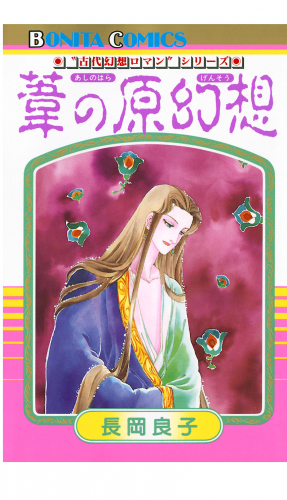 “古代幻想ロマン”シリーズ 1巻 葦の原幻想