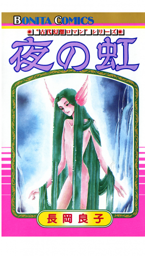 “古代幻想ロマン”シリーズ 2巻 夜の虹