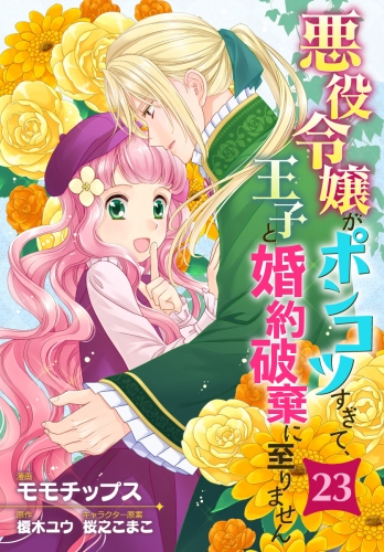悪役令嬢がポンコツすぎて、王子と婚約破棄に至りません 23