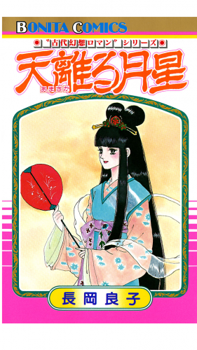“古代幻想ロマン”シリーズ 3巻 天離（あまさか）る月星