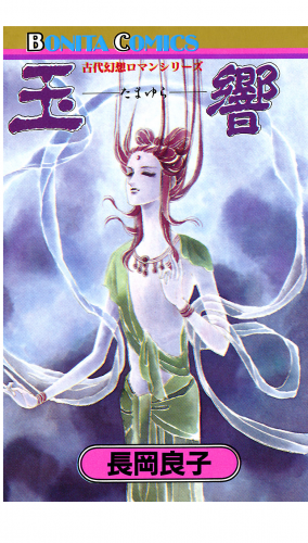 “古代幻想ロマン”シリーズ 4巻 玉響（たまゆら）