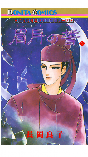 “古代幻想ロマン”シリーズ 5巻 眉月の誓(1)