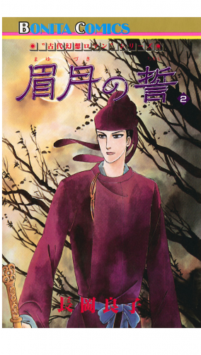 “古代幻想ロマン”シリーズ 6巻 眉月の誓(2)