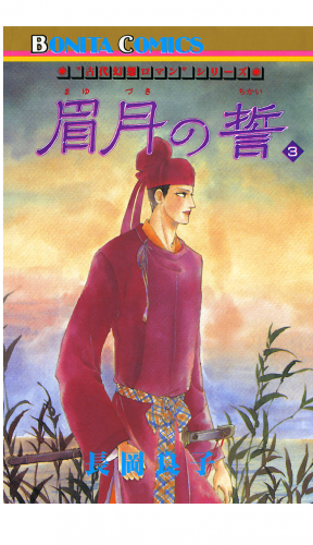 “古代幻想ロマン”シリーズ 7巻 眉月の誓(3)