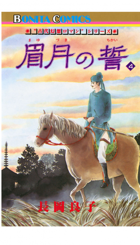 “古代幻想ロマン”シリーズ 8巻 眉月の誓(4)