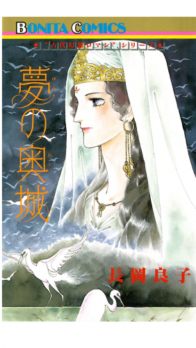 “古代幻想ロマン”シリーズ 9巻 夢の奥城（おくつき）