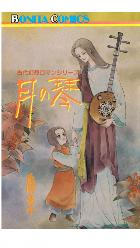 “古代幻想ロマン”シリーズ 10巻 月の琴