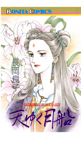 “古代幻想ロマン”シリーズ 11巻 天ゆく月船（そらゆくふね）