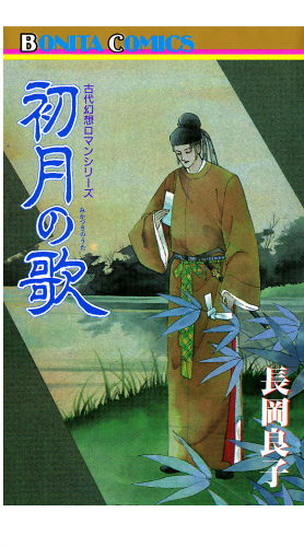 “古代幻想ロマン”シリーズ 12巻 初月（みかづき）の歌