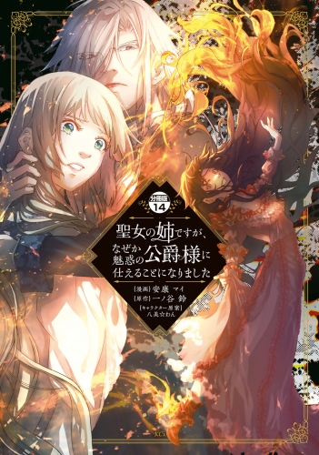 聖女の姉ですが、なぜか魅惑の公爵様に仕えることになりました　分冊版（14）