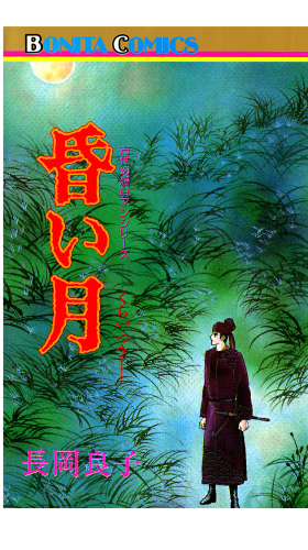 “古代幻想ロマン”シリーズ 13巻 昏い月（くらいつき）