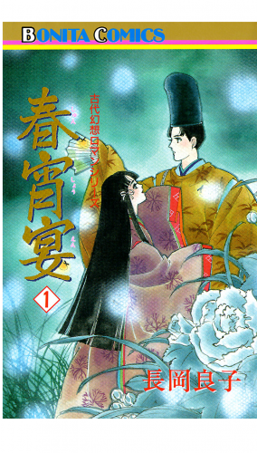 “古代幻想ロマン”シリーズ 14巻 春宵宴（シュンショウエン）(1)
