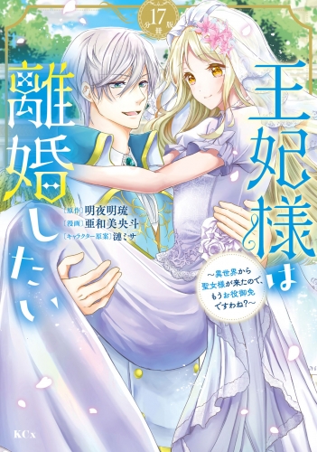 王妃様は離婚したい　分冊版　～異世界から聖女様が来たので、もうお役御免ですわね？～（17）