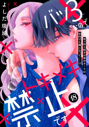 バツ３なのでトキメキ禁止です　［ｃｏｍｉｃ　ｔｉｎｔ］　分冊版（18）