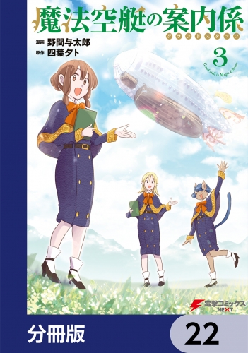 魔法空艇の案内係【分冊版】　22