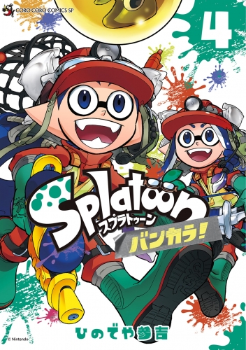 Ｓｐｌａｔｏｏｎ　バンカラ！ 4巻