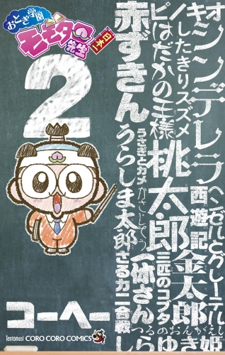 おとぎ学園　モモタロ先生！ 2巻
