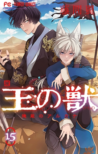 王の獣～掩蔽のアルカナ～ 15巻