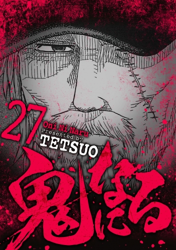 鬼になる 27巻