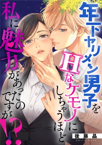 年下ヤリメン男子をＨなケモノにしちゃうほど私に魅力があったのですが！？ 10巻