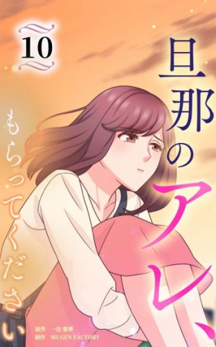 旦那のアレ、もらってください【分冊版】第10巻