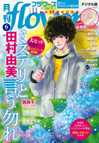 月刊ｆｌｏｗｅｒｓ【電子版特典付き】 2024年6月号(2024年4月26日発売)