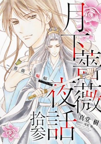 【電子オリジナル】月下薔薇夜話　拾参　～薔薇と蝙蝠～