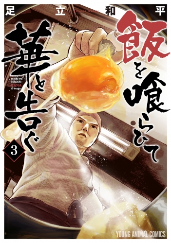 飯を喰らひて華と告ぐ（３）