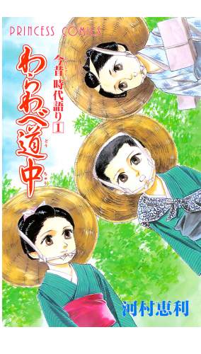 今昔時代語り 1巻 わらわべ道中