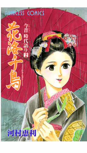 今昔時代語り 2巻 花洛千鳥